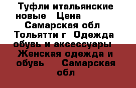 Туфли итальянские новые › Цена ­ 1 500 - Самарская обл., Тольятти г. Одежда, обувь и аксессуары » Женская одежда и обувь   . Самарская обл.